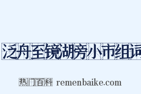 泛舟至镜湖旁小市组词是什么意思的图片